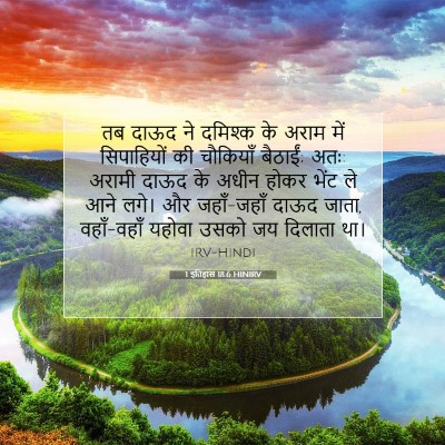 1 इतिहास 18:6 HINIRV बाइबल आयत इमेज