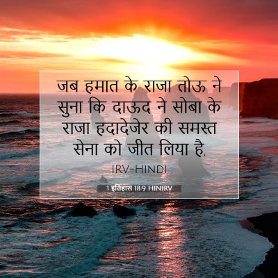1 इतिहास 18:9 HINIRV बाइबल आयत इमेज