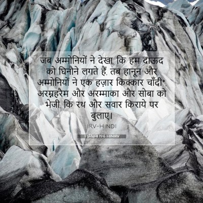 1 इतिहास 19:6 HINIRV बाइबल आयत इमेज