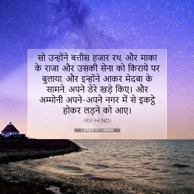 1 इतिहास 19:7 HINIRV बाइबल आयत इमेज