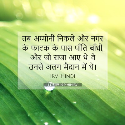 1 इतिहास 19:9 HINIRV बाइबल आयत इमेज