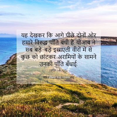 1 इतिहास 19:10 HINIRV बाइबल आयत इमेज