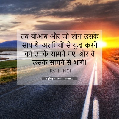 1 इतिहास 19:14 HINIRV बाइबल आयत इमेज