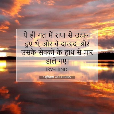 1 इतिहास 20:8 HINIRV बाइबल आयत इमेज