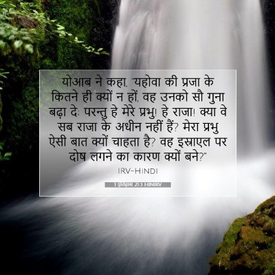 1 इतिहास 21:3 HINIRV बाइबल आयत इमेज