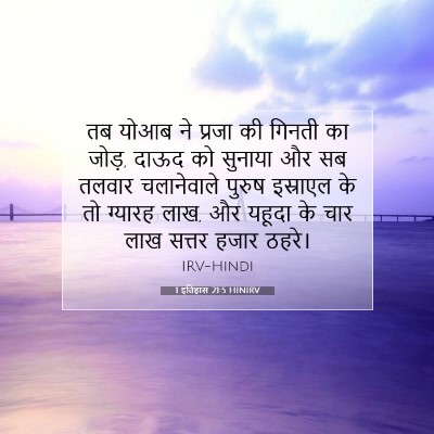 1 इतिहास 21:5 HINIRV बाइबल आयत इमेज