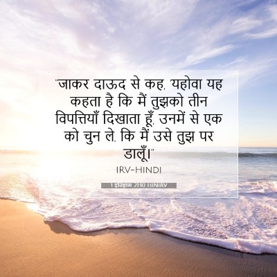 1 इतिहास 21:10 बाइबल आयत की व्याख्या