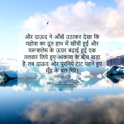 1 इतिहास 21:16 HINIRV बाइबल आयत इमेज