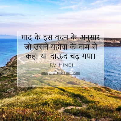 1 इतिहास 21:19 HINIRV बाइबल आयत इमेज