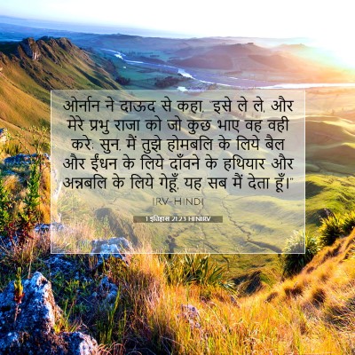 1 इतिहास 21:23 बाइबल आयत की व्याख्या