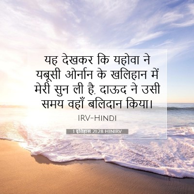 1 इतिहास 21:28 बाइबल आयत की व्याख्या