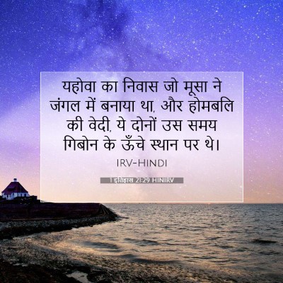 1 इतिहास 21:29 HINIRV बाइबल आयत इमेज