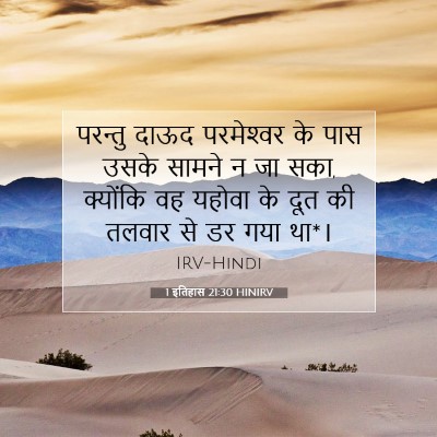 1 इतिहास 21:30 HINIRV बाइबल आयत इमेज