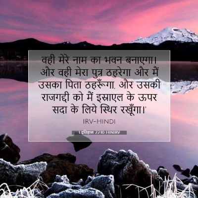 1 इतिहास 22:10 HINIRV बाइबल आयत इमेज