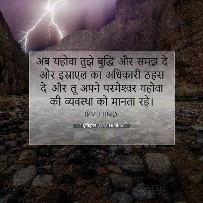1 इतिहास 22:12 HINIRV बाइबल आयत इमेज
