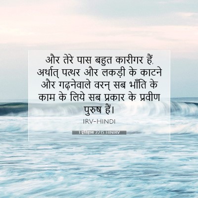 1 इतिहास 22:15 HINIRV बाइबल आयत इमेज