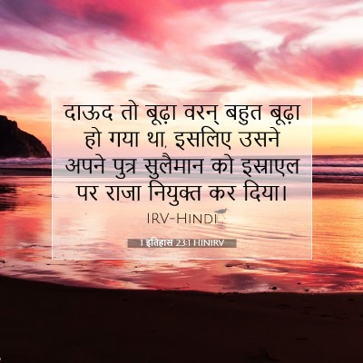 1 इतिहास 23:1 HINIRV बाइबल आयत इमेज