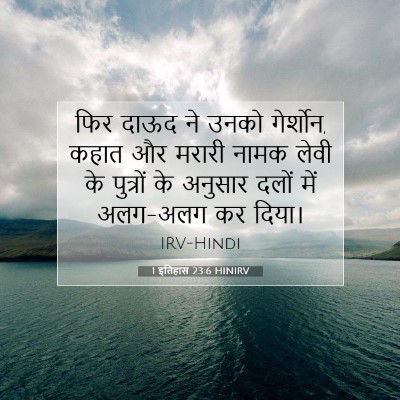 1 इतिहास 23:6 HINIRV बाइबल आयत इमेज