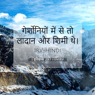 1 इतिहास 23:7 HINIRV बाइबल आयत इमेज