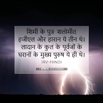 1 इतिहास 23:9 बाइबल आयत की व्याख्या