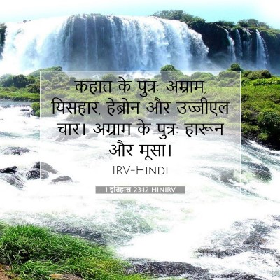 1 इतिहास 23:12 HINIRV बाइबल आयत इमेज