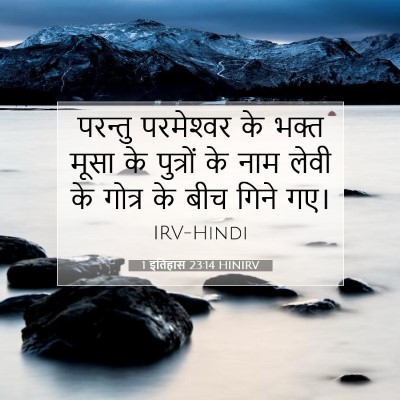 1 इतिहास 23:14 HINIRV बाइबल आयत इमेज
