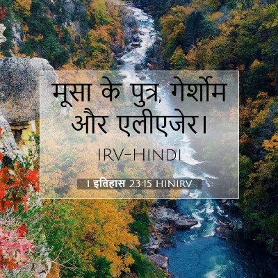 1 इतिहास 23:15 HINIRV बाइबल आयत इमेज