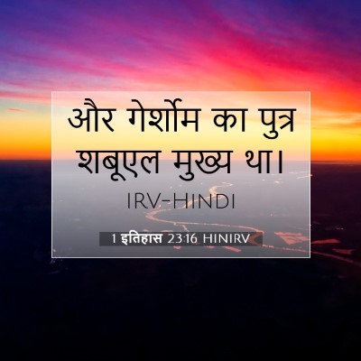 1 इतिहास 23:16 HINIRV बाइबल आयत इमेज