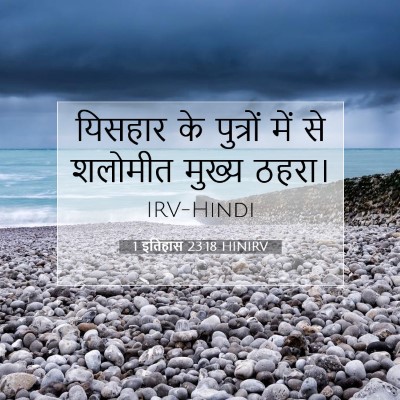 1 इतिहास 23:18 HINIRV बाइबल आयत इमेज