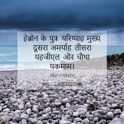 1 इतिहास 23:19 HINIRV बाइबल आयत इमेज
