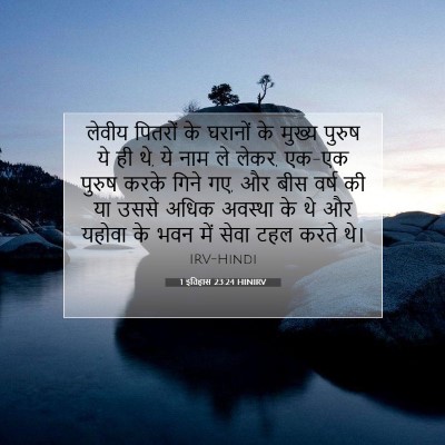 1 इतिहास 23:24 HINIRV बाइबल आयत इमेज