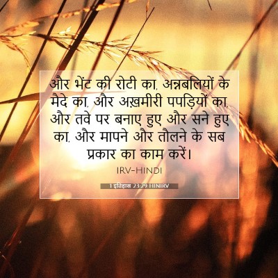 1 इतिहास 23:29 HINIRV बाइबल आयत इमेज