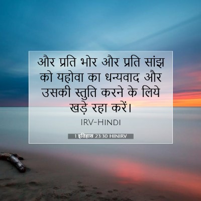 1 इतिहास 23:30 HINIRV बाइबल आयत इमेज