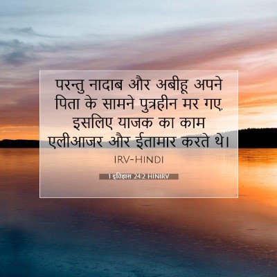 1 इतिहास 24:2 HINIRV बाइबल आयत इमेज