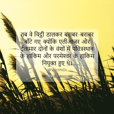 1 इतिहास 24:5 HINIRV बाइबल आयत इमेज