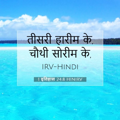 1 इतिहास 24:8 HINIRV बाइबल आयत इमेज
