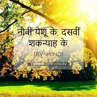 1 इतिहास 24:11 बाइबल आयत की व्याख्या