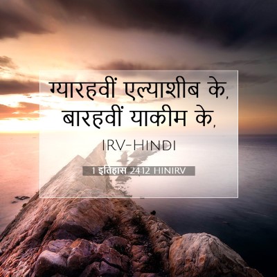 1 इतिहास 24:12 बाइबल आयत की व्याख्या