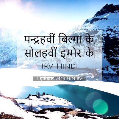 1 इतिहास 24:14 HINIRV बाइबल आयत इमेज