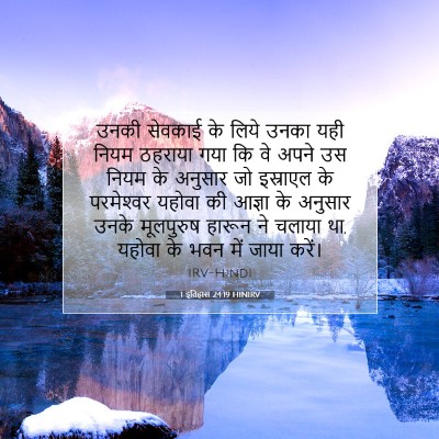 1 इतिहास 24:19 HINIRV बाइबल आयत इमेज