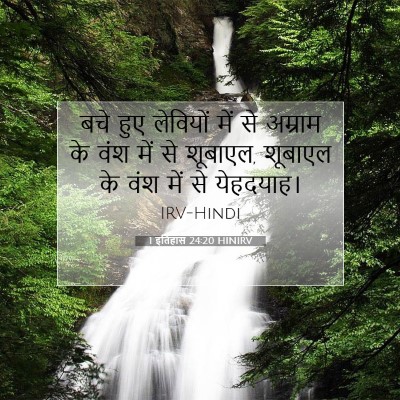 1 इतिहास 24:20 HINIRV बाइबल आयत इमेज