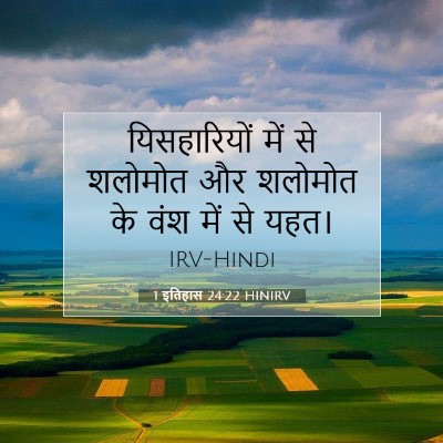 1 इतिहास 24:22 HINIRV बाइबल आयत इमेज