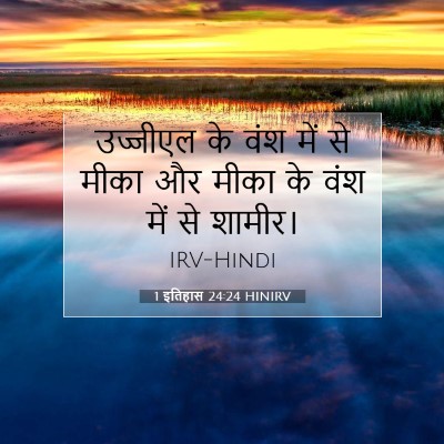 1 इतिहास 24:24 HINIRV बाइबल आयत इमेज