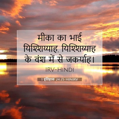 1 इतिहास 24:25 बाइबल आयत की व्याख्या