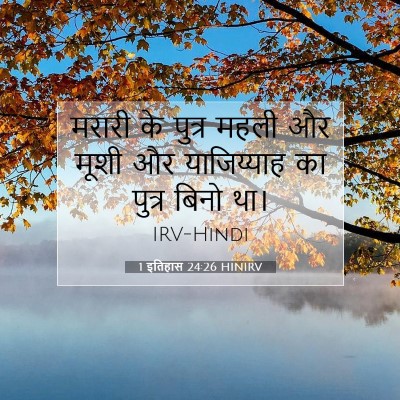 1 इतिहास 24:26 HINIRV बाइबल आयत इमेज