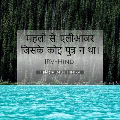 1 इतिहास 24:28 HINIRV बाइबल आयत इमेज
