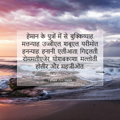 1 इतिहास 25:4 बाइबल आयत की व्याख्या