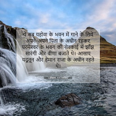 1 इतिहास 25:6 HINIRV बाइबल आयत इमेज