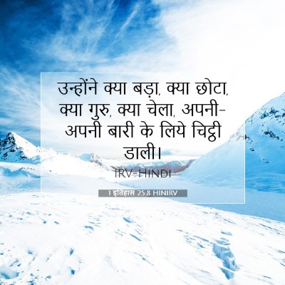 1 इतिहास 25:8 HINIRV बाइबल आयत इमेज