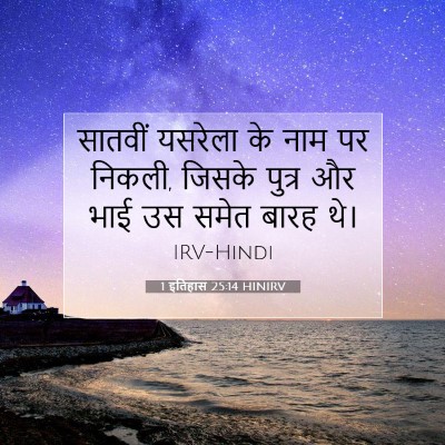 1 इतिहास 25:14 बाइबल आयत की व्याख्या
